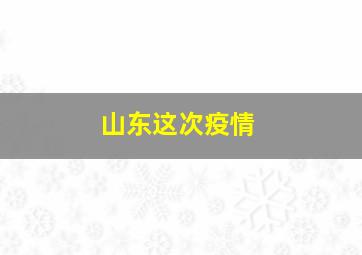 山东这次疫情