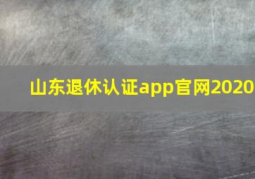 山东退休认证app官网2020