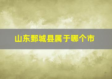 山东鄄城县属于哪个市