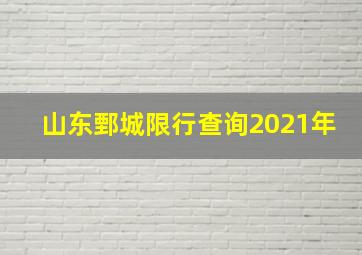 山东鄄城限行查询2021年