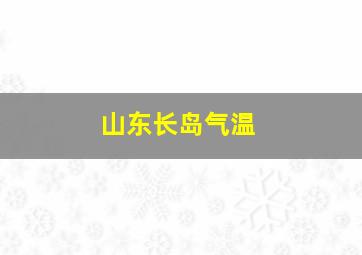 山东长岛气温