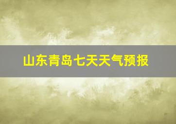 山东青岛七天天气预报