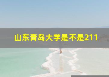 山东青岛大学是不是211