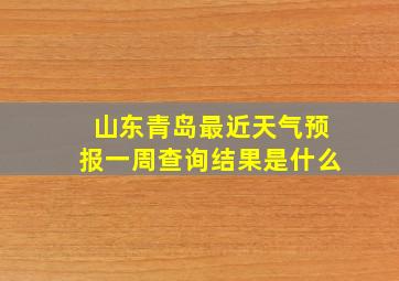 山东青岛最近天气预报一周查询结果是什么