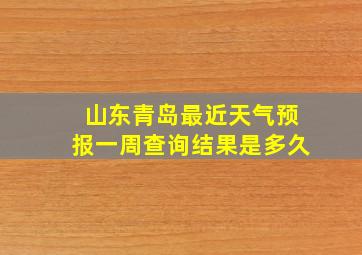 山东青岛最近天气预报一周查询结果是多久