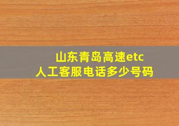 山东青岛高速etc人工客服电话多少号码