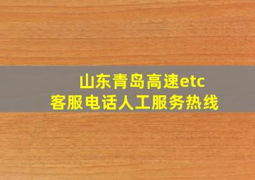 山东青岛高速etc客服电话人工服务热线