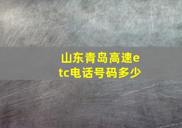 山东青岛高速etc电话号码多少