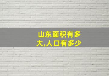 山东面积有多大,人口有多少