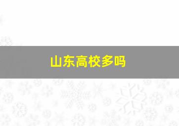 山东高校多吗