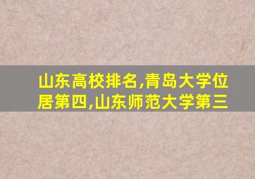 山东高校排名,青岛大学位居第四,山东师范大学第三