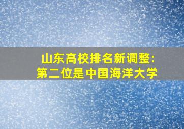 山东高校排名新调整:第二位是中国海洋大学