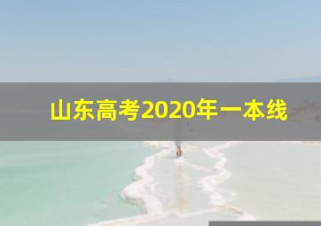 山东高考2020年一本线