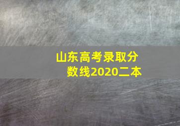 山东高考录取分数线2020二本