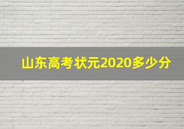 山东高考状元2020多少分