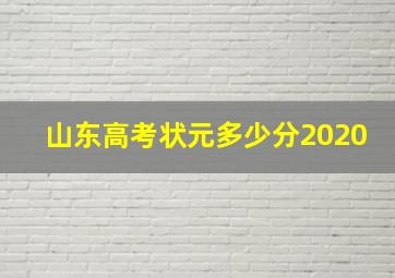 山东高考状元多少分2020