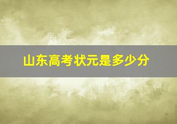 山东高考状元是多少分