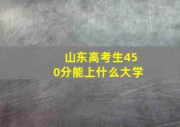 山东高考生450分能上什么大学