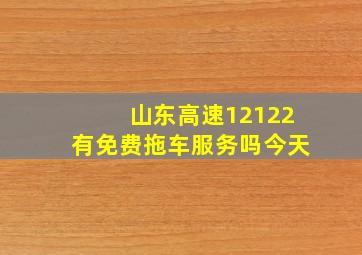 山东高速12122有免费拖车服务吗今天