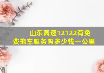 山东高速12122有免费拖车服务吗多少钱一公里