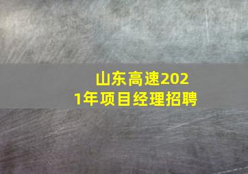 山东高速2021年项目经理招聘