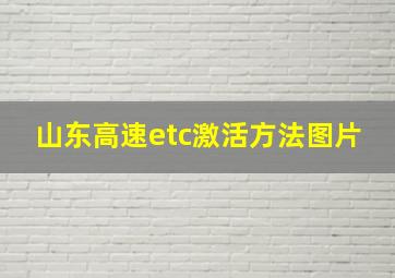 山东高速etc激活方法图片