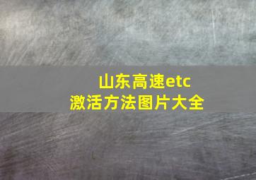 山东高速etc激活方法图片大全