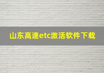 山东高速etc激活软件下载