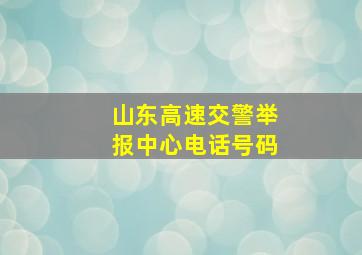 山东高速交警举报中心电话号码