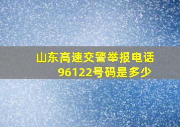 山东高速交警举报电话96122号码是多少