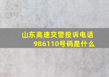 山东高速交警投诉电话986110号码是什么