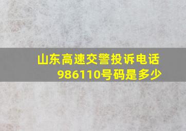 山东高速交警投诉电话986110号码是多少