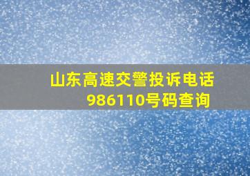 山东高速交警投诉电话986110号码查询