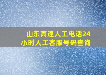 山东高速人工电话24小时人工客服号码查询