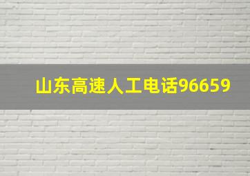 山东高速人工电话96659