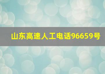 山东高速人工电话96659号