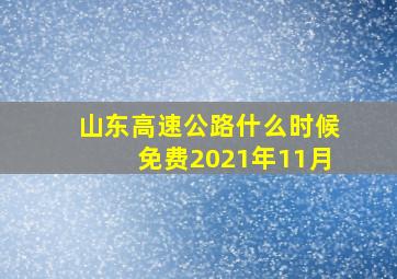 山东高速公路什么时候免费2021年11月