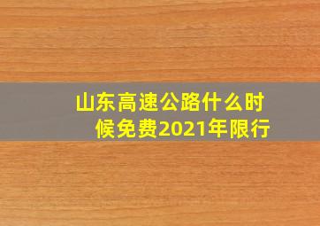 山东高速公路什么时候免费2021年限行