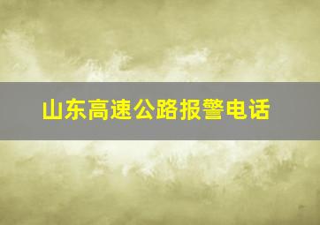 山东高速公路报警电话