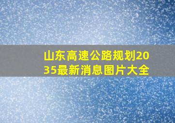 山东高速公路规划2035最新消息图片大全