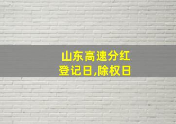 山东高速分红登记日,除权日