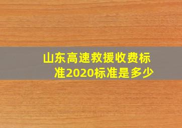 山东高速救援收费标准2020标准是多少