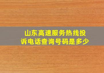 山东高速服务热线投诉电话查询号码是多少