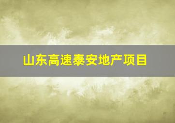 山东高速泰安地产项目