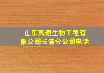 山东高速生物工程有限公司长清分公司电话