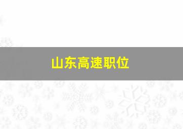 山东高速职位