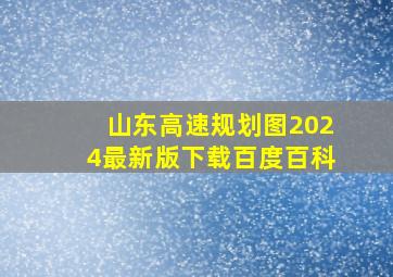 山东高速规划图2024最新版下载百度百科