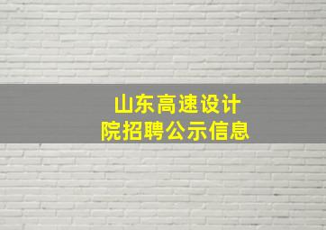 山东高速设计院招聘公示信息