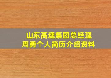 山东高速集团总经理周勇个人简历介绍资料