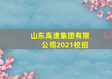 山东高速集团有限公司2021校招